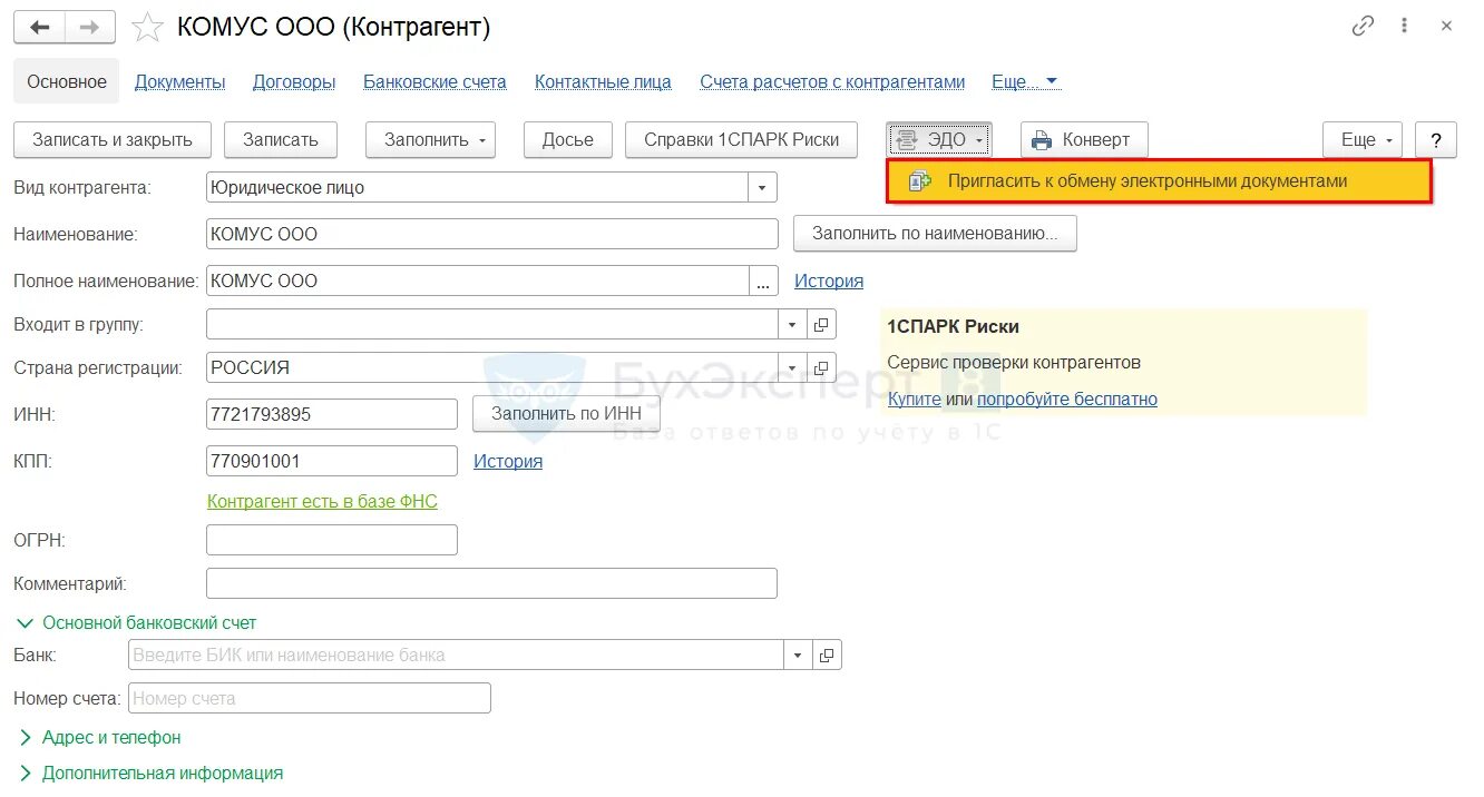 Как в 1с отправить приглашение. Идентификатор электронного документа 1с. Эдо с контрагентами 1с. Идентификатор контрагента. Эдо в 1с 8.3.