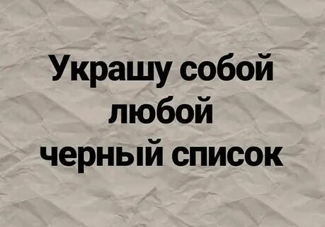 Черный список прикол