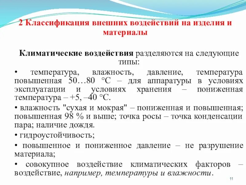 Внешние классификаторы. Классификация внешних нагрузок. классификация внешних воздействующих факторов. классификация повышенной температуры. классификация климатические внешние воздействующие факторы.