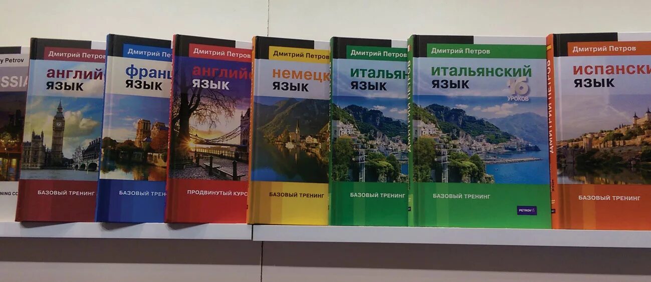 Каков язык книги. Книги Дмитрия Петрова. Учебник по итальянскому языку. Полиглот книга.