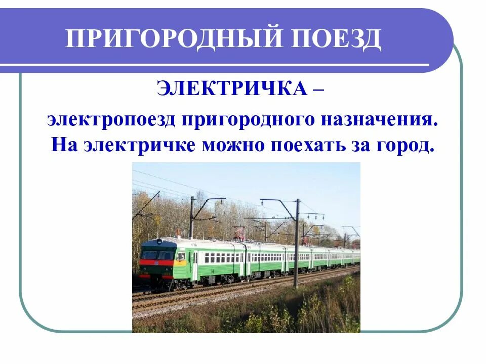 Пригородный транспорт презентация. Поезд электричка. Информация о поезде. Железная дорога для презентации.