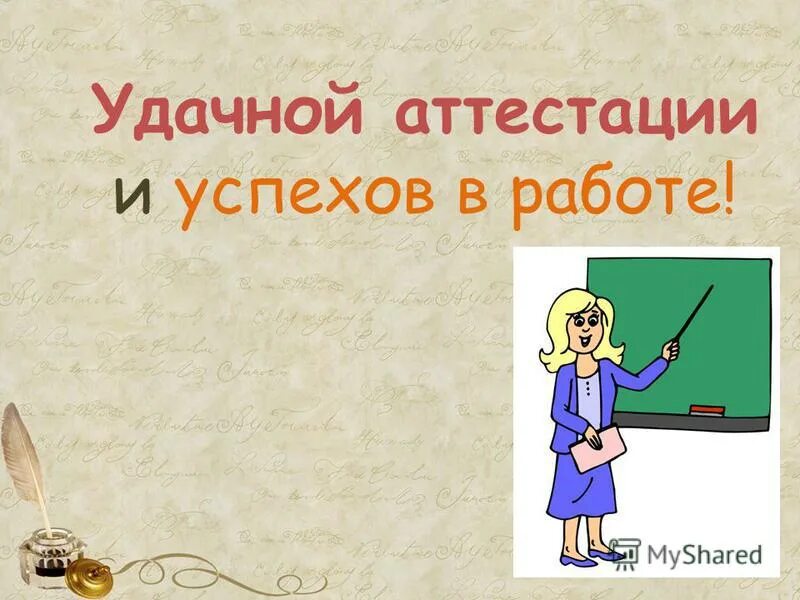 Аттестация правописание. Открытка поздравляю с успешной аттестацией. Удачной аттестации. Удачи на аттестации. Поздравление с удачной аттестацией.