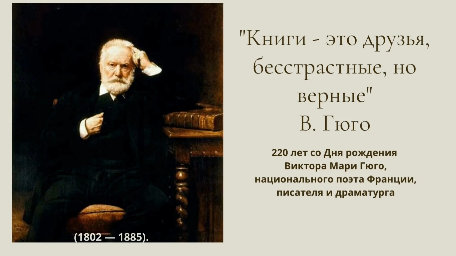 220 Лет со дня рождения Виктора Гюго (1802-1885),.