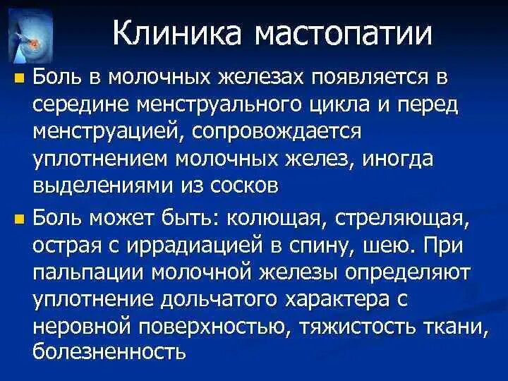 Мастопатия клиника. Фиброзно-кистозная мастопатия клиника. Мастопатия молочной железы клиника. Клиника мастопатии молочных желез. Железо перед операцией