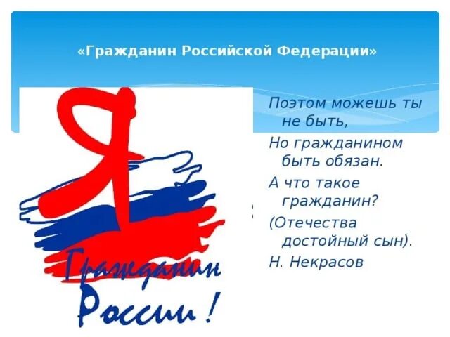 Стихотворение не русский я но россиянин. Я гражданин РФ. Я гражданин. Я гражданин России логотип. Я гражданин России презентация.