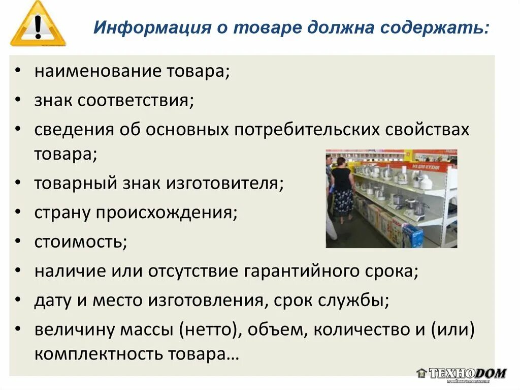 Информация о товаре. Информация о товаре должна содержать. Информация о товаре должна содержать следующие сведения. Основополагающая информация о товаре. Информация о товарах должна содержать