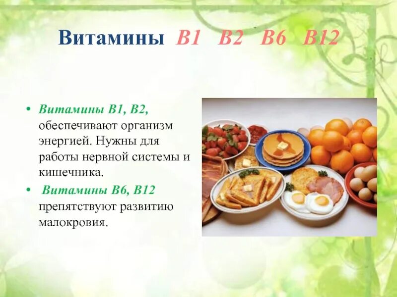 В2 в6 в12 витамины