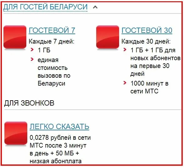 Тариф гостевой МТС. МТС Беларусь. Тариф звонков в Белоруссию с мобильного. Тарифы МТС 2019.