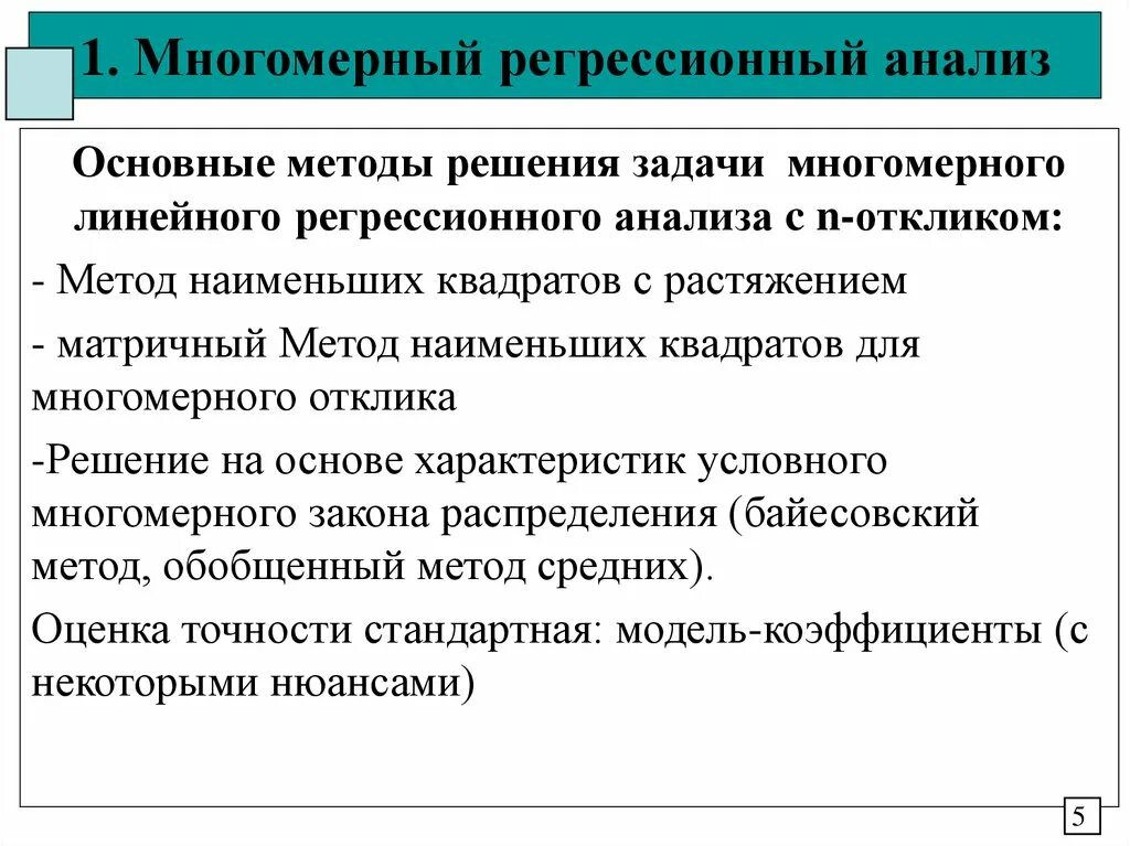Анализ данных методом регрессионного анализа. Задачи и решения регрессионного анализа. основные задачи регрессионного анализа. задачи и решения линейного регрессионного анализа. основными задачами регрессионного анализа являются.