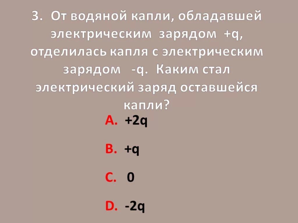 Капля ртути имевшая заряд 2q. Заряд капли воды. Электрическим зарядом + 4 и отделилась капля с зарядом -. От водяной капли обладающей зарядом +2е. От водяной капли обладающей электрическим зарядом q отделилась капля.