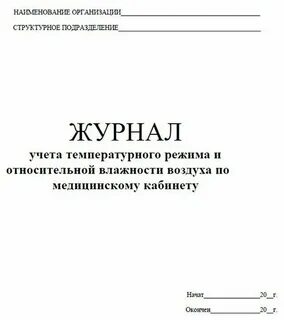 Журнал учета температуры и влажности
