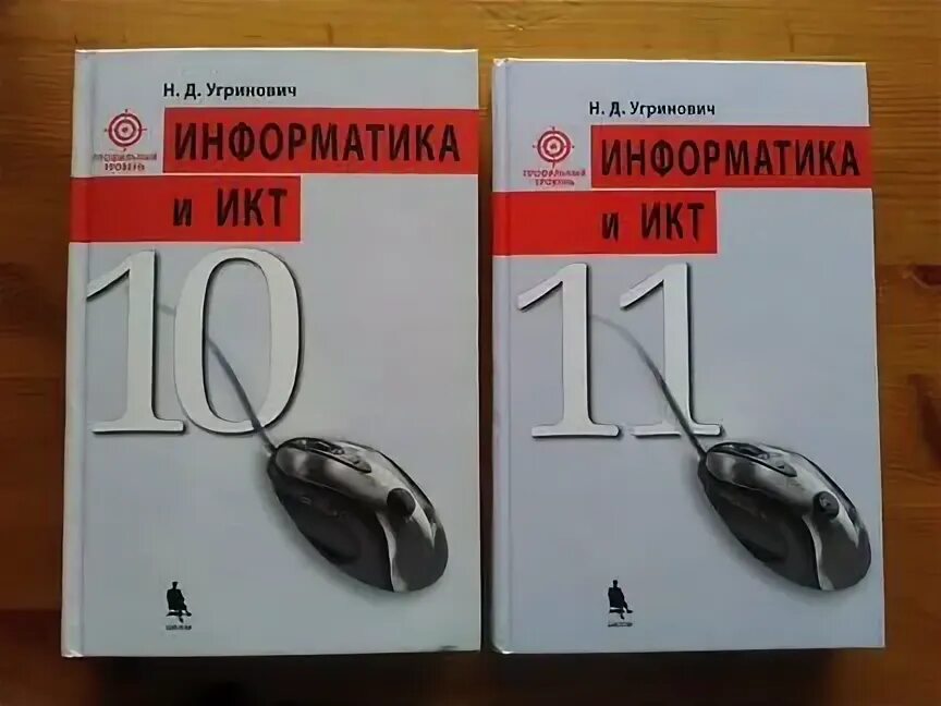 Информатика угринович 10-11 класс. Угринович Информатика и ИКТ 11 класс. Информатика 11 класс учебник угринович. Книга Информатика угринович 11. Информатика 11 угринович