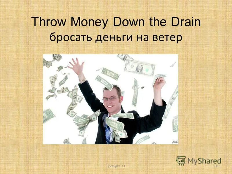 Кидать на английском. Деньги на ветер. Бросать деньги на ветер. Кидает деньги. Деньги на ветер фразеологизм.