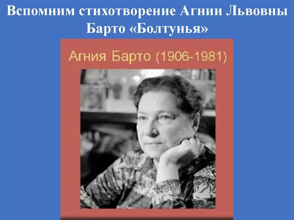 Стихи Агнии Львовны Барто болтунья. Стихотворение болтунья. Стихотворение Агнии Львовны Барто болтунья. В интонации спрятан человек