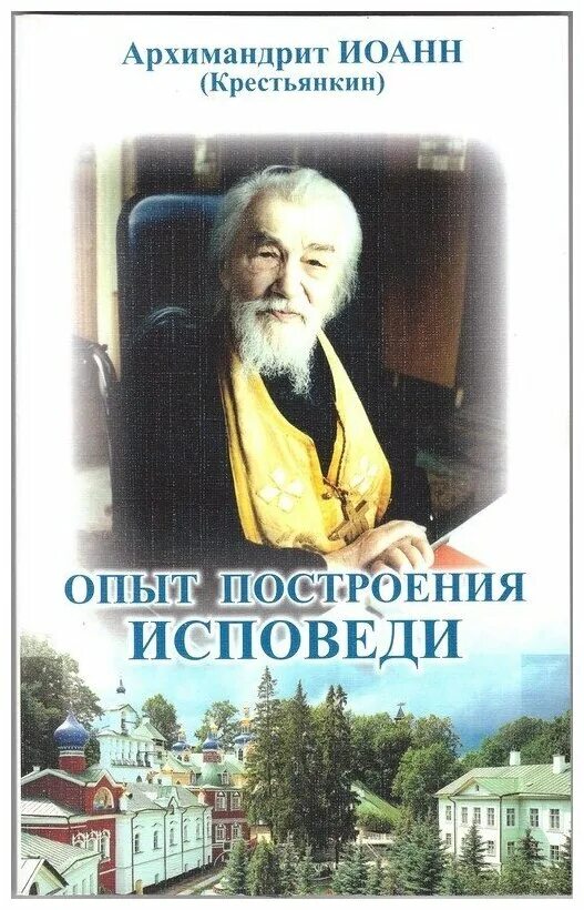Исповедь опыт книги крестьянкина. Исповедь опыт книги крестьянкина. Исповедь опыт книги крестьянкина. Крестьянкин опыт построения. Опыт построения исповеди.