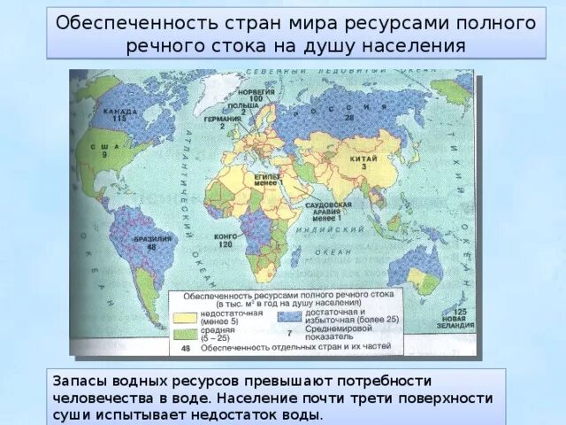 Обеспеченность ресурсами полного речного стока. Страны по обеспеченности ресурсами. Обеспеченность стран ресурсами. Две страны наименее обеспеченные пресной водой