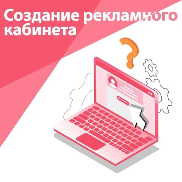 Создание рекламного кабинета. Рекламный кабинет. Рекламный кабинет ВК. Рекламный кабинет ВК лого. Фото рекламного кабинета ВК.