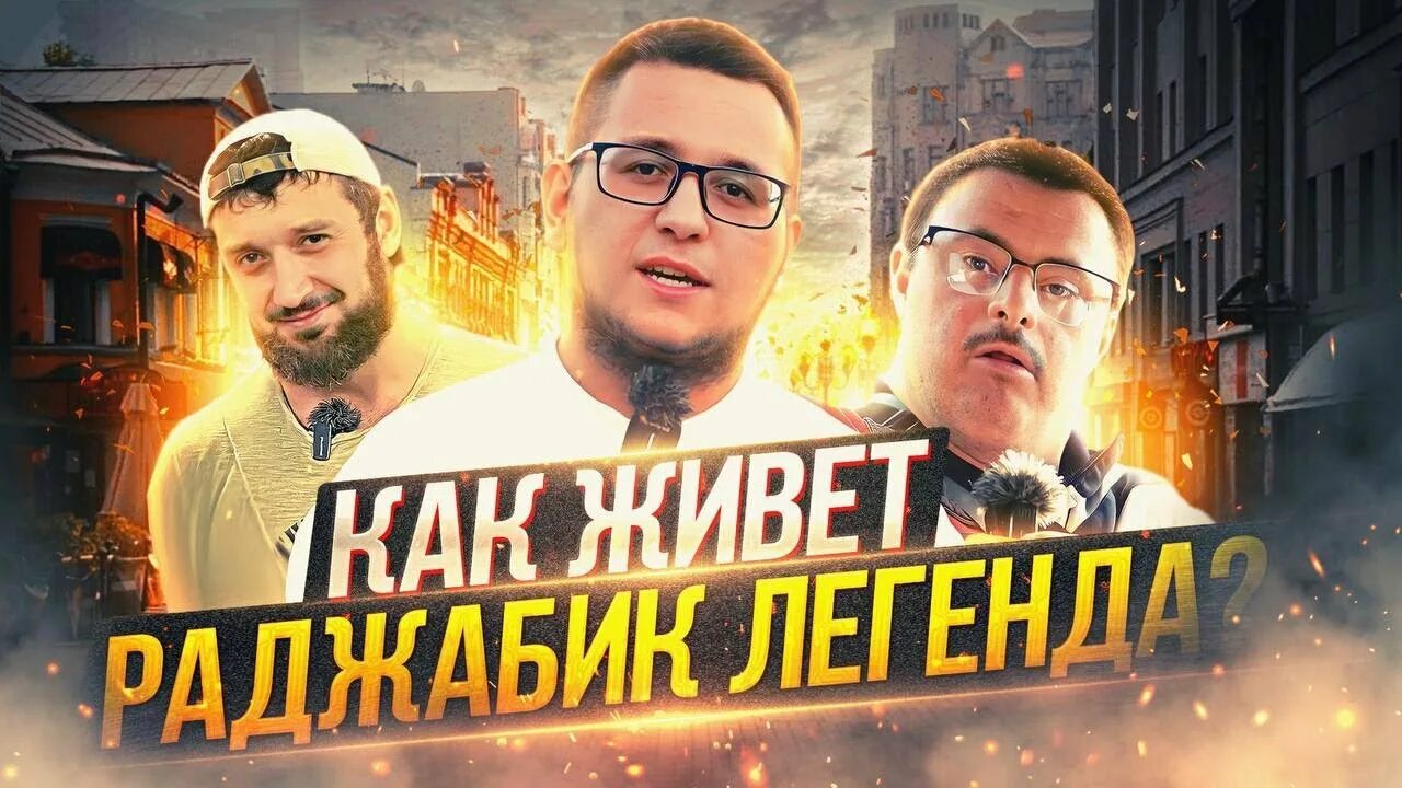 Раджабик. Раджабик. Раджабик легенда махачкала. Раджабик кто такой. Раджабик фото.