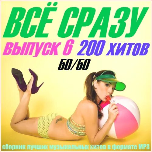 200 Хитов. Сборники 200 хитов. Все сразу. 200 Хитов. Выпуск. Сборник mp3.