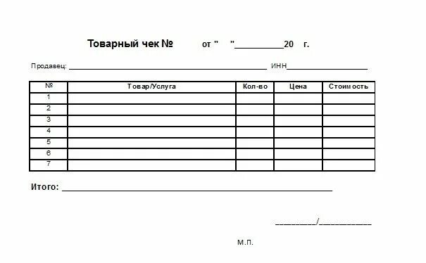 Товарный чек форма Word. Товарный чек 4 на а4. Форма товарного чека ворд. Товарный чек форма excel. Check you download