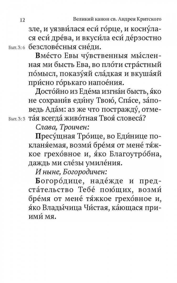 Канон андрея критского текст перевод на русский. Молитва Критского в пост текст. Великий канон св. Андрея Критского с параллельным переводом. Бессловесныя снеди Великий канон. Молитва Критского текст.