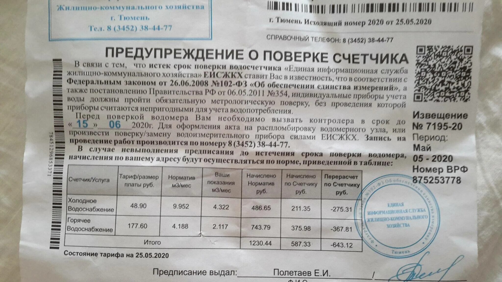 Поверка приборов учета воды. Письмо о поверке приборов учета. Объявление о проведении поверки счетчиков. Дата поверки счетчика электроэнергии. Дата проверки счетчика