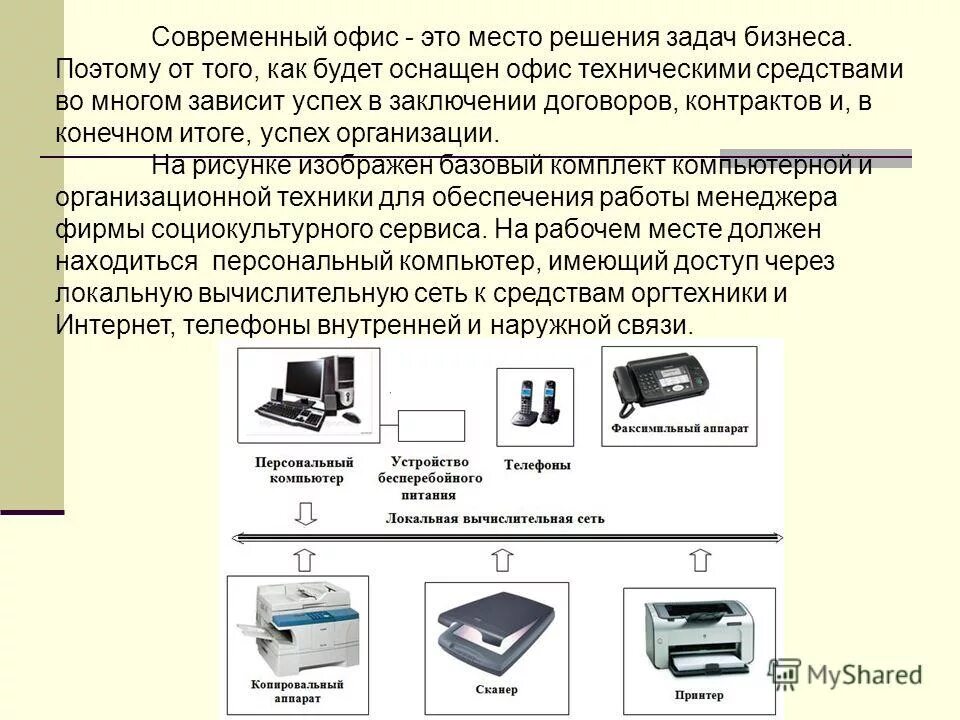 Аппаратные средства локальной сети. Технические средства компьютерных сетей. 10. Аппаратные средства локальной сети.. Базовый комплект компьютера. Комплект компьютерной техники Назначение.