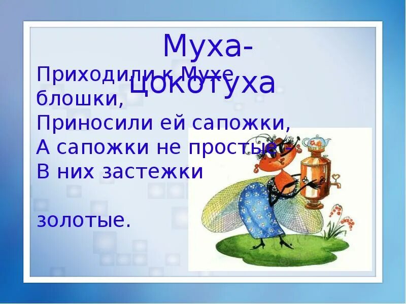 Приходили к мухе. Приходили к мухе блошки приносили ей сапожки. Блошки приносили сапожки. Муха Цокотуха приходили блошки приносили ей сапожки. Приходили к мухе блошки Муха Цокотуха.