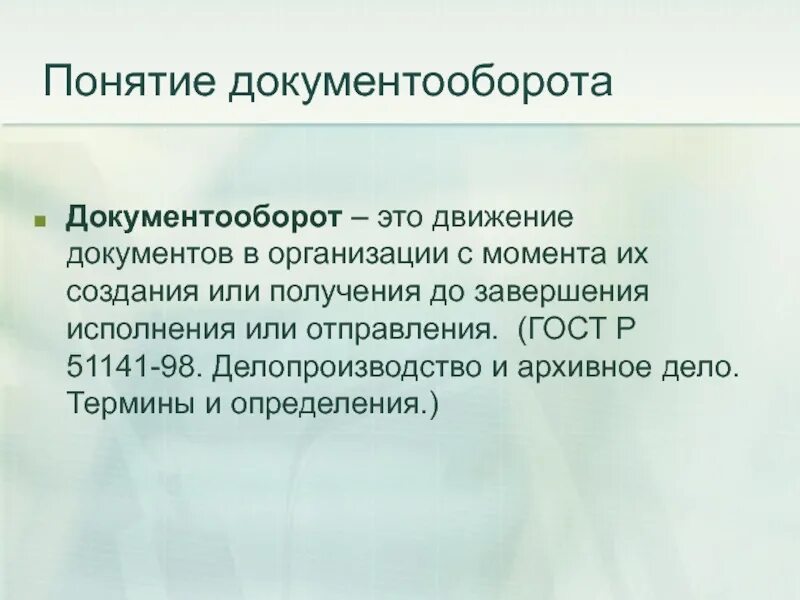 Понятие документооборота. Раскройте понятие документооборота. Документооборот это движение документа с момента. Понятие документооборота регистрация документов. Документооборот понятие организация