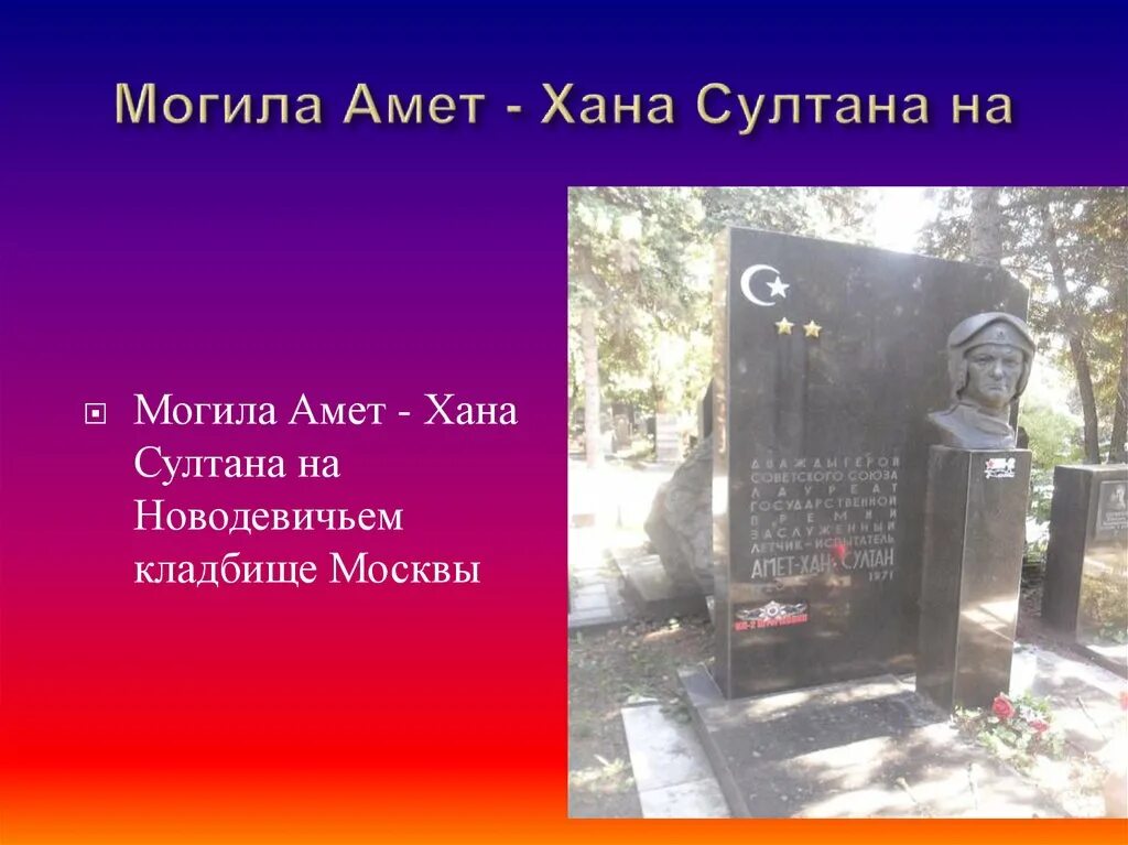 Амет хана султана 3. Могила Амет хана Султана. Могила Амет Хан Султана.