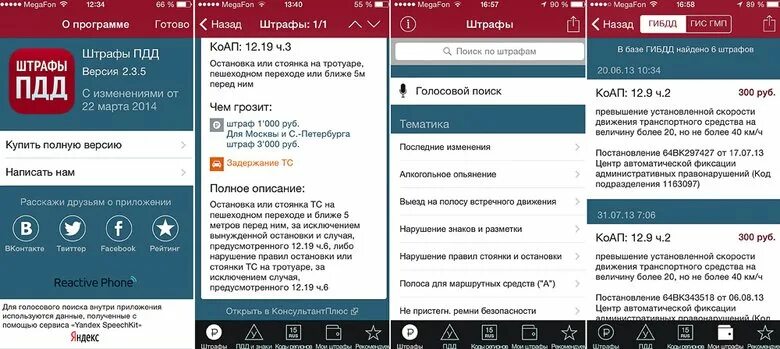 Приложение штрафы. Приложение штрафы ГИБДД. Штрафы ГИБДД плей Маркет. Приложение ПДД штраф оплачен. Какое приложение штрафа гибдд