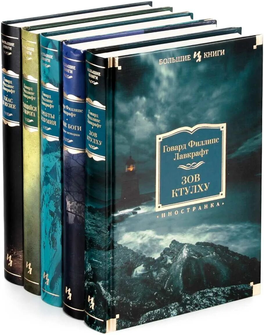 Рейтинг лучших произведений. Зов Ктулху Говард. Зов Ктулху Говард Филлипс. Говард Филлипс Лавкрафт Ктулху. Говард Лавкрафт хребты безумия.