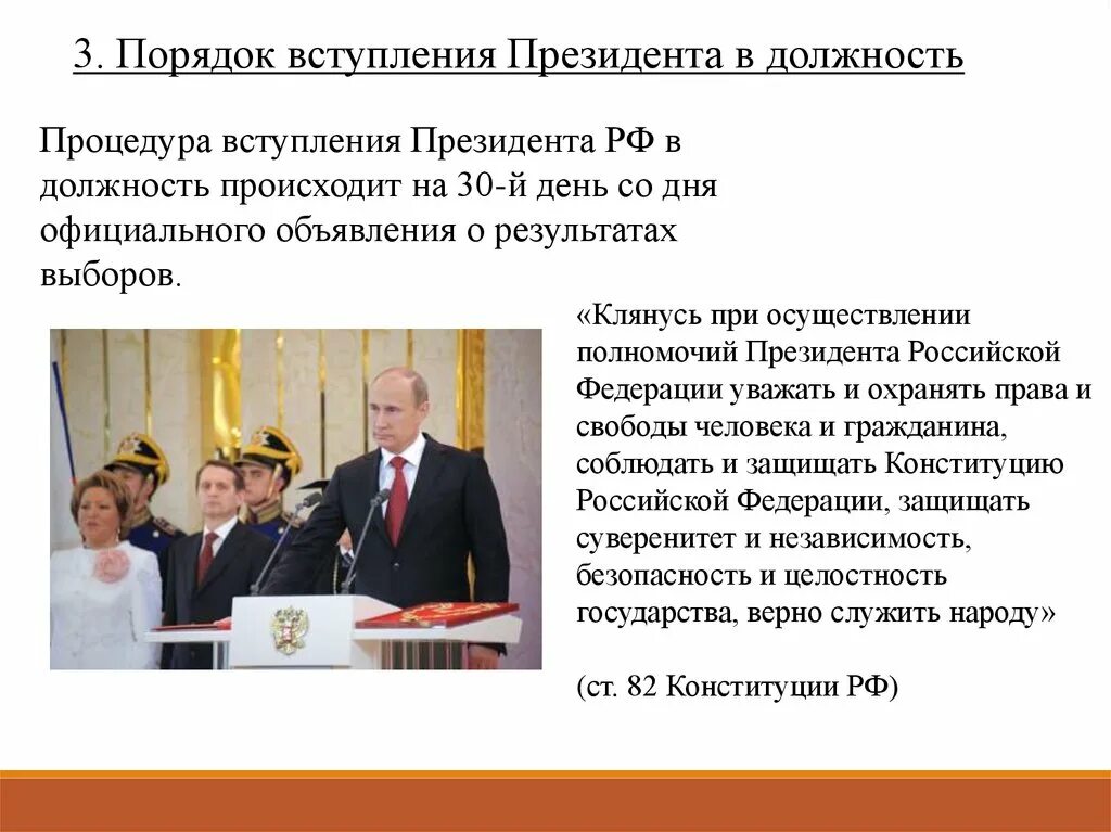 Вступление в должность президента РФ. Порядок вступления в должность президента РФ. Процедура вступления президента в должность. Порядок выборов президента и вступление его в должность.