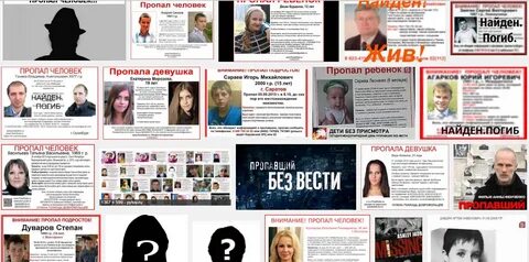 Сколько людей в мире пропадает без вести