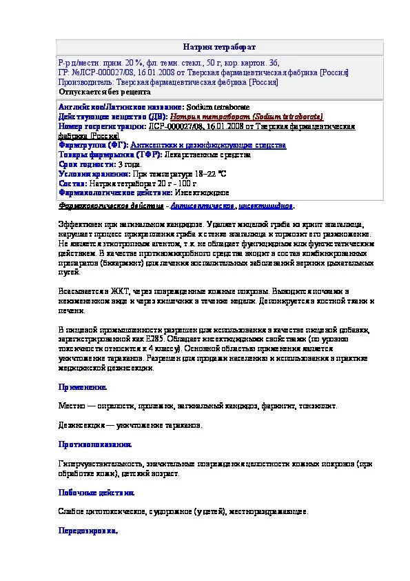 Натрия тетраборат в глицерине инструкция по применению. Натрия тетраборат инструкция по применению.