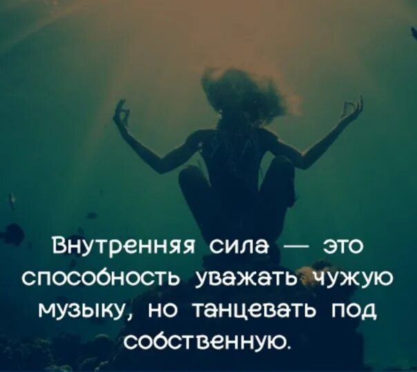 Под чужую песню и смеюсь. Внутренняя сила это способность. внутренняя сила это способность уважать чужую. внутренняя сила это способность уважать чужую музыку но танцевать. цитаты про внутреннюю силу.