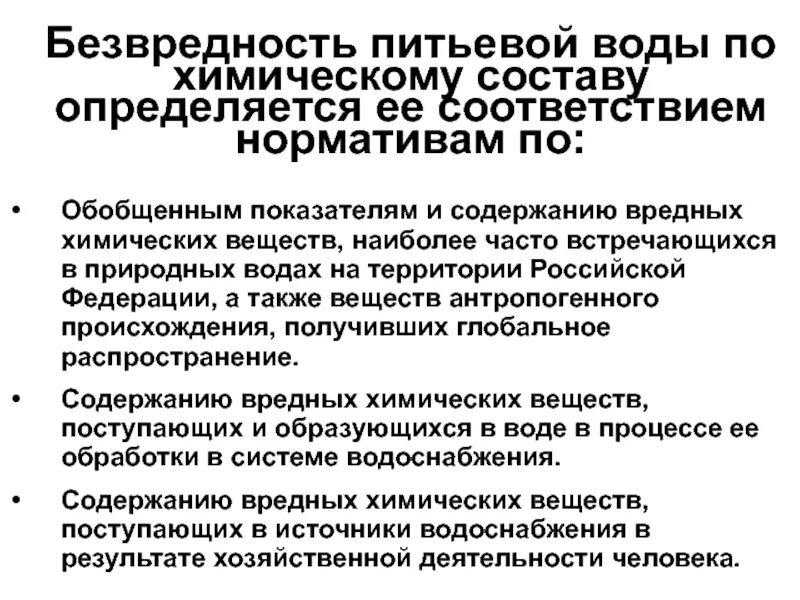 Питьевой по составу. Показатели безвредности воды по химическому составу. Безопасность питьевой воды по химическому составу. Показатели безвредности химического состава питьевой воды. Безвредность питьевой воды по химическому составу.