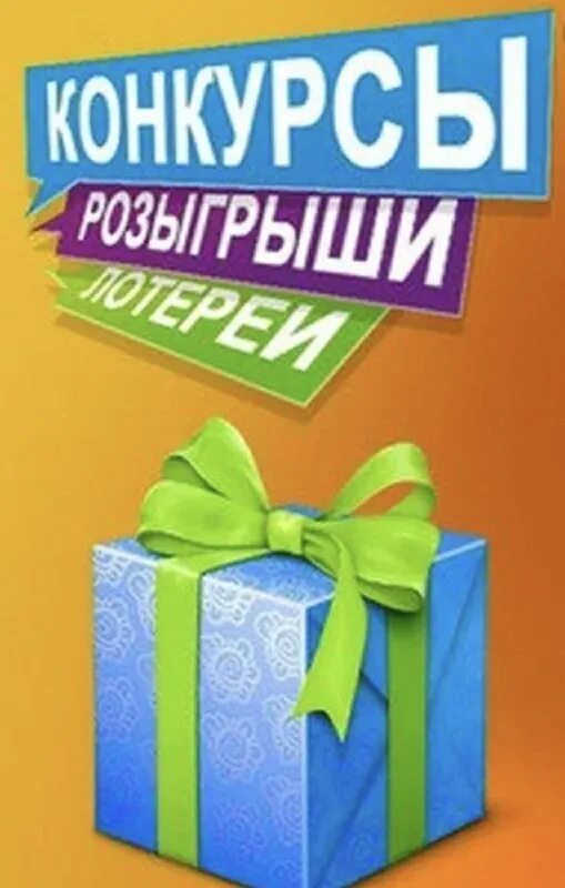 розыгрыш призов надпись. открытка на бесплатный розыгрыш. картинка розыгрыш призов. конкурс розыгрыш. розыгрыш.
