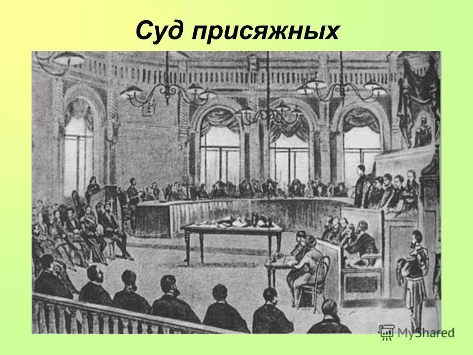 Суд присяжных в Российской империи 1864. Сенат при Александре 1. Суд присяжных при Александре 2. Сенат 1864.