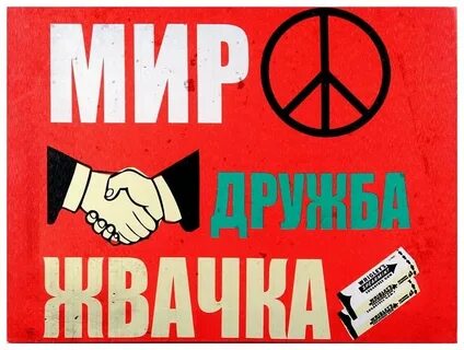 Ничего не говори мир дружба жвачка