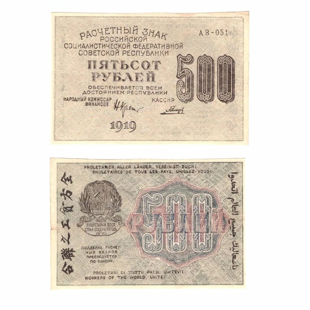 500 рублей 250. Банкнота 60 рублей 1919 Осипов. Расчетный знак 60 рублей. 500 Рублей знаки. 500 Рублей 1922г.