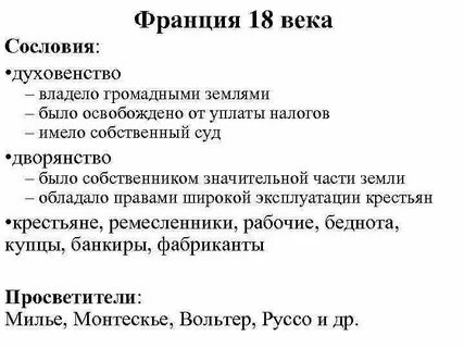 Франция в 18 веке таблица