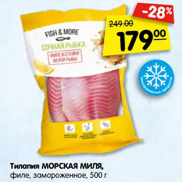 Тилапия кбжу. Тилапия калории. тилапия морская миля 500г. тилапия рыба кбжу. тилапия филе 500 грамм.
