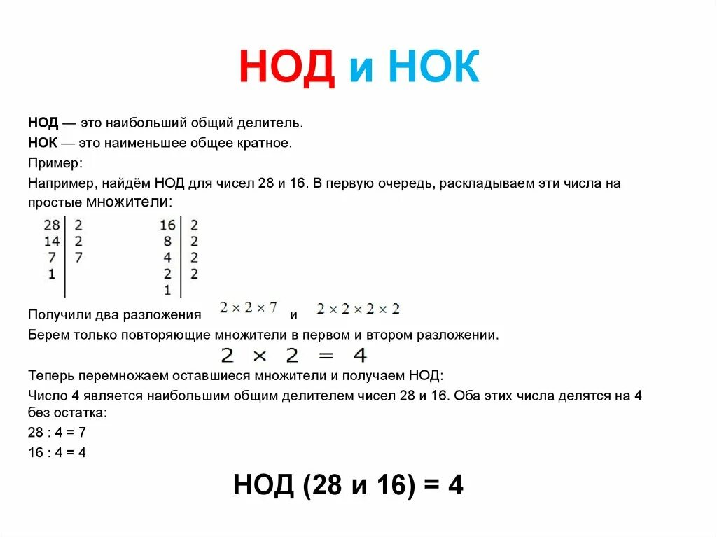 Общее количество простейших. Наименьшее общее кратное НОК И НОД. Общее кратное и общий делитель. Как найти наибольший общий делитель и наименьшее общее кратное. Нахождение наибольшего общего делителя чисел-.