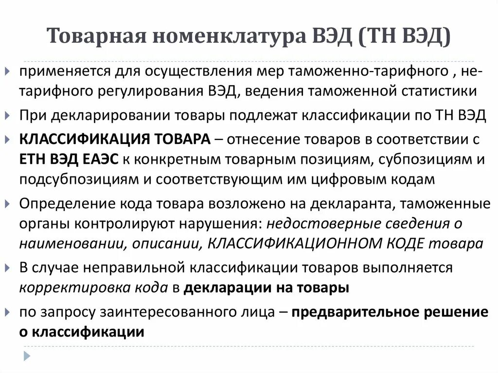 Единая Товарная номенклатура внешнеэкономической деятельности ЕАЭС. Товарная номенклатура ВЭД. Товарная номенклатура внешнеэконо. Товарная номенклатура тн ВЭД. Тн вэд примечания к группам