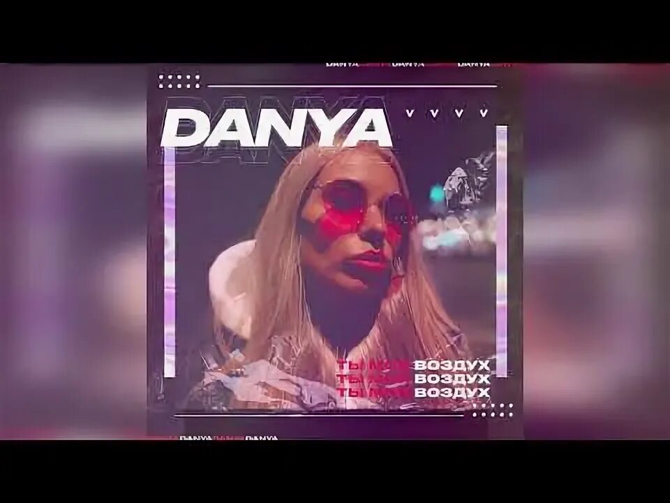 Ты мой воздух я тобой. Слава воздуху. Воздух мое песни. Фотографируй глазами анет сай. Слава воздуху.