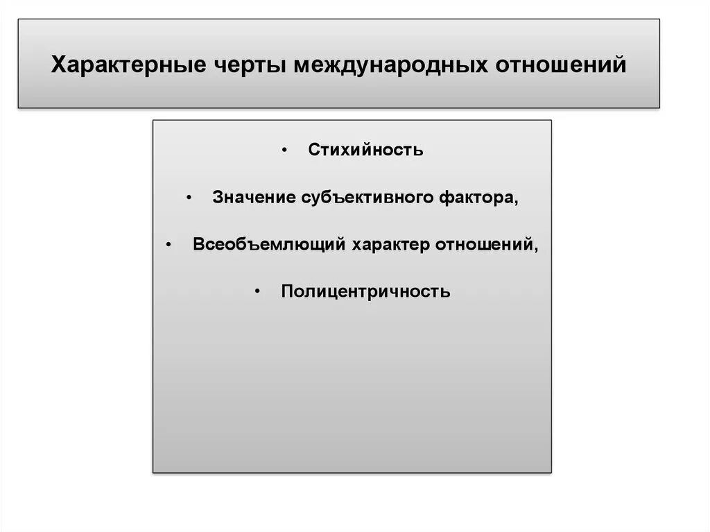 Черты международных отношений. Характерные черты международных отношений. Особенности международных отношений. Особенности современных международных отношений.