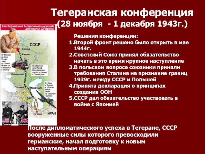 Решение о военной операции. 28 Ноября 1943 Тегеранская конференция. 28 Ноября-1 декабря 1943 года Тегеранская конференция кратко. Итоги Тегеранской конференции 1943. Тегеранская конференция 1943 решения.