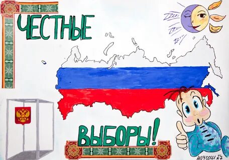Раскраска выборы