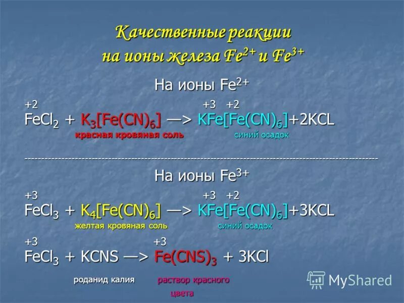 Хлорид железа 3 это соль. Fe2+ k3[fe cn 6. качественные реакции на fe2+ и fe3+. качественные реакции на ионы fe2+ и fe3+. качественная реакция на ион железа fe2+.